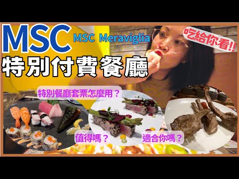 MSC郵輪-特別餐廳值不值得?墨西哥,牛排,海鮮,壽司,付費餐廳開箱!MSC Specialty Restaurants Package rules, costs & tests!