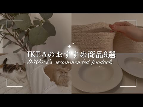 【IKEA】イケアでおすすめの商品9選｜インテリアの参考に｜おしゃれ家具/雑貨/高見え食器etc..