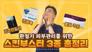 환절기 피부 지켜주는 스킨부스터 3종 정리해드립니다!