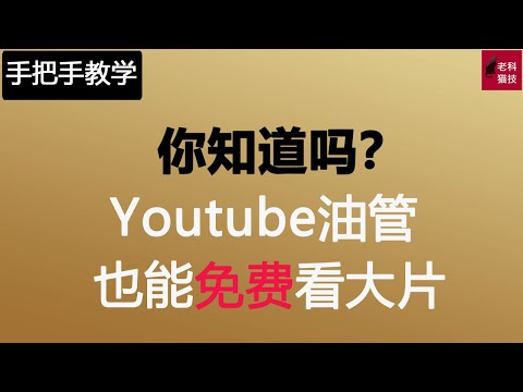 手把手教您如何用Youtube油管看免费大片,教您如何用Youtube油管看免費大片