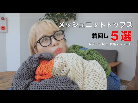 【Happy John】トレンドのメッシュニットってどうやって着ればいいの？？？