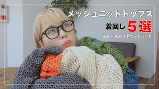 【Happy John】トレンドのメッシュニットってどうやって着ればいいの？？？