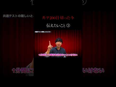 共テ２００日切った今伝えたいこと③