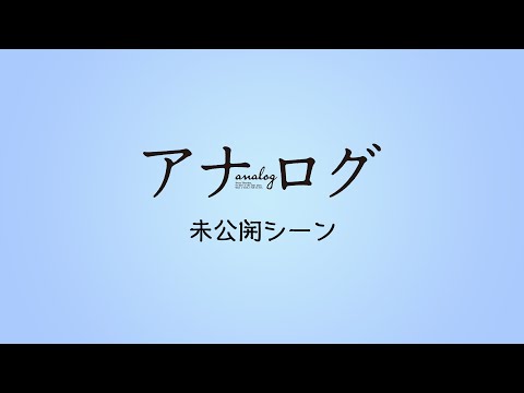 『アナログ』未公開シーンダイジェスト【3.27Blu-ray＆DVD発売】