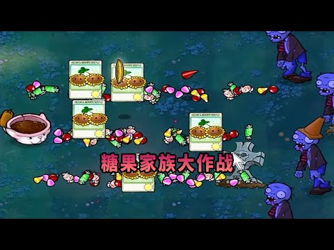 【植物大戰僵尸】糖果家族大決戰！