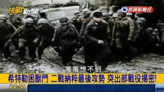 挑戰新聞軍事精華版--納粹德軍的最後反擊，「突出部之役」揭密