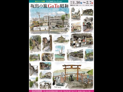 ごとうゆきコレクション「坂出の旅GoTo昭和」 坂出市民美術館