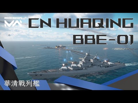 宇宙最強戰列艦 - 華清號 這火力太離譜啦! | 現代戰艦PC Modern Warships