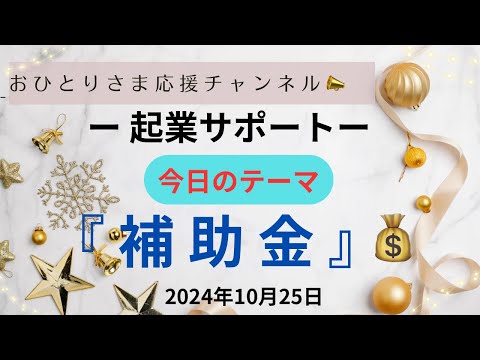 #『小規模事業者持続化補助金』❗️ 2024年10月25日#おひとりさま応援チャンネル #おひとりさま