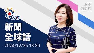 20241226 公視新聞全球話 完整版｜東非莫三比克選後動盪、街頭示威不斷，逾1500囚犯趁亂越獄