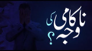 Nakami ki Wajah | Important Message | Muhammad Tasleem Raza