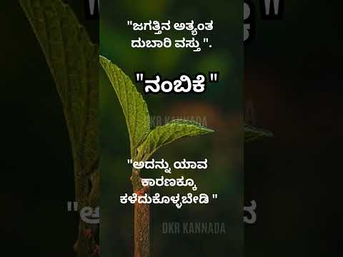 ನುಡಿ ಮುತ್ತು, ನಂಬಿಕೆ ಎನ್ನುವುದು ಜೀವನದಲ್ಲಿ ಮುಖ್ಯ