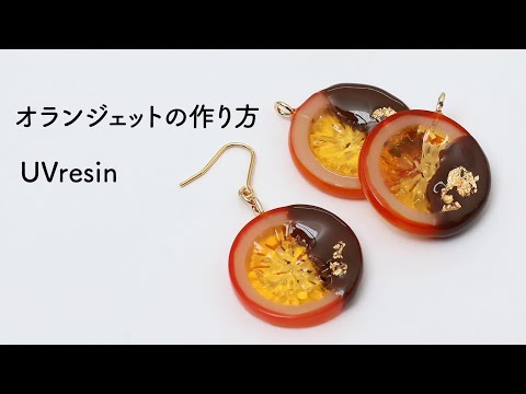 オランジェットのアクセサリーをレジンで作る方法 / オレンジピールチョコ風レジンの作り方 / UVresin