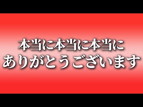 本当に本当に本当にありがとう。