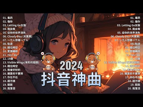 八月熱門歌曲最火🔥2024流行歌曲【抖音破億神曲】Tiktok 抖音感動洗腦精選神曲必聽 : 承桓 - 總是會有人 , 承桓 - 我會等 , 張妙格 - 我期待的不是雪 , 吉星出租 - 暮色回響