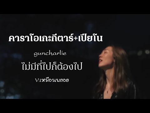 ไม่มีที่ไปก็ต้องไป - guncharlie [คีย์เหมือนพลอย]คาราโอเกะคีย์ผู้หญิง กีตาร์ เปียโน