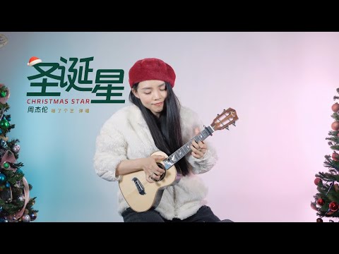 Jay Chou周杰倫新歌《聖誕星》烏克麗麗彈唱翻唱 / 尤克里里 / ukulele cover / Christmas star