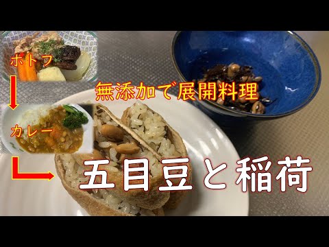 【展開料理：ポトフからの】五目豆と、具だくさんの稲荷寿司