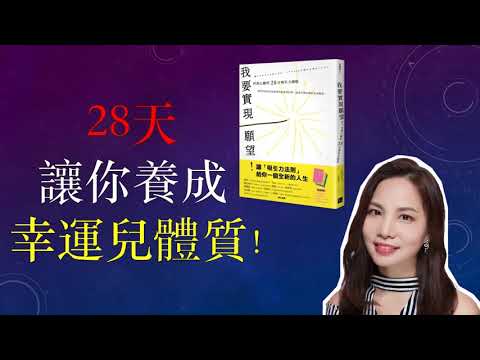 《我要實現願望！》 #推薦人書評｜王莉莉｜《秘密》系列譯者、《啟動夢想吸引力》作者