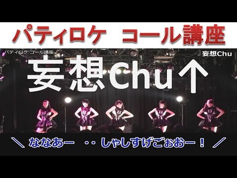 パティロケ コール 講座「妄想Chu⤴︎」"MosoChu" PartyRocketsGT