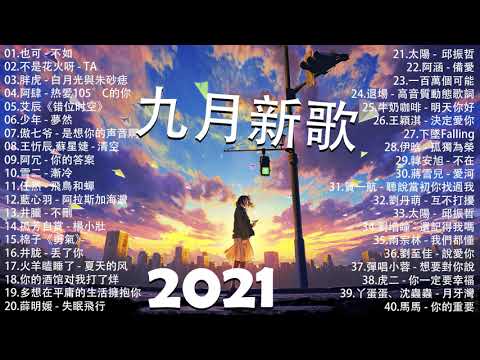 2021新歌不重複 🎧 2021 九月 热门歌曲最火最热门洗脑抖音歌曲 :也可 - 不如/不是花火呀 - TA/胖虎 - 白月光與朱砂痣/阿肆 - 热爱105°C的你/艾辰《错位时空》