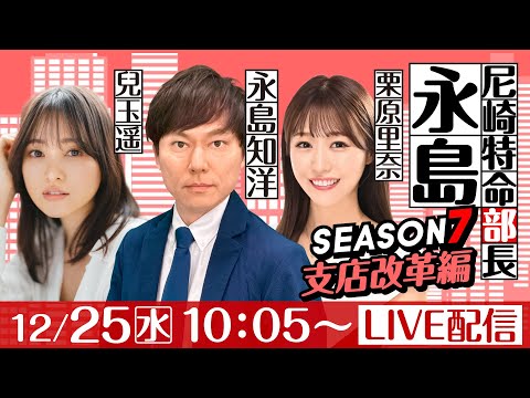 尼崎特命部長永島 SEASON７　支店改革編　第27話　【日本財団会長杯争奪歳忘れ第37回今年もありがとう競走/2日目】永島知洋&栗原里奈&兒玉遥