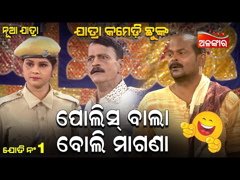 Police Wala Boli Magana - ପୋଲିସ ଵାଲା ବୋଲି ମାଗଣା | Jatra Comedy Chunka | Alankar TV