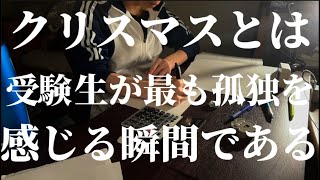 【高卒受験物語】クリスマスなんてねぇよ【高卒からの公認会計士試験】