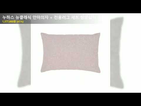 누하스 뉴클래식 안마의자 + 전용러그 세트 방문설치