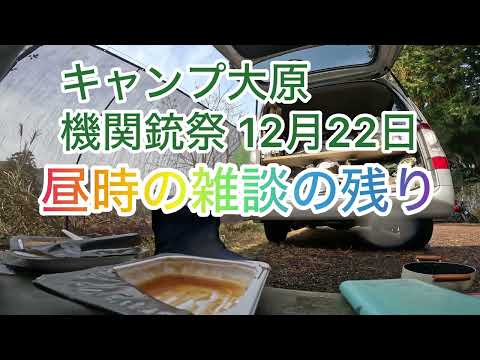 昼時の雑談の残り 2024年12月22日