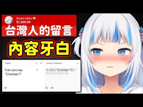 一看台灣人的留言就開始困擾起來的Gura【GawrGura】【Hololive/ホロライブ】