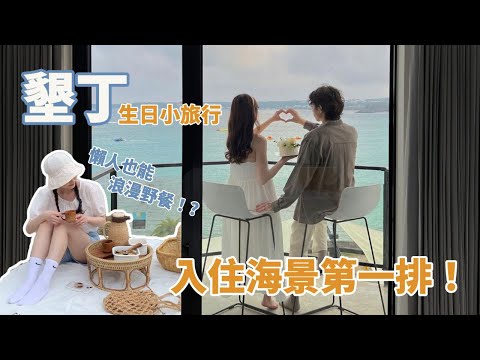 【呂伴小瑄】出發墾丁.ᐟ.ᐟ瑄的生日小旅行🎂入住超療癒海景民宿🏝️懶人也能浪漫野餐🧺