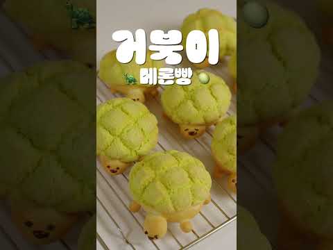 빵반죽 한개로 3가지 빵 만드는법 | 곰돌이 모닝빵, 거북 메론빵, 소금빵