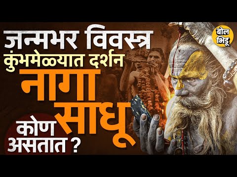 Prayagraj Kumbh Mela: कुंभमेळ्यात दिसणारे नागा साधू कुठून येतात, जातात कुठे?नागा साधूंचं रहस्य काय?