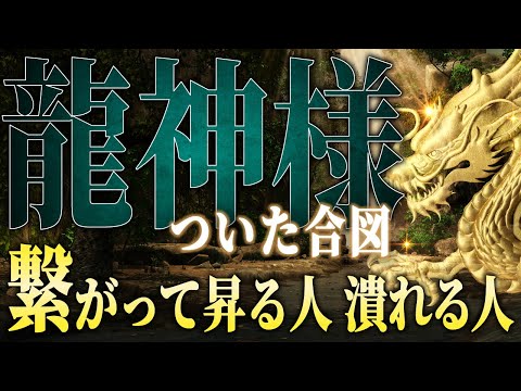 龍神様がついた人に起きる変化。次元上昇のサインを見逃さないでください。