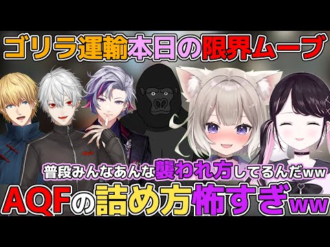 渋谷ハル大絶賛のAQFに襲われて始まる限界ゴリラ運輸【夜絆ニウ/ネオポルテ/花芽なずな/ぶいすぽ/バーチャルゴリラ/デューク/切り抜き/APEX/V最協/S5/カスタム/葛葉/エクスアルビオ/不破湊】