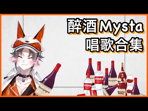 【Mysta Rias】醉酒Mysta唱歌合集｜關於Mysta醉酒時會變音樂天才的那回事www【NIJI EN｜彩虹社EN｜中文字幕】