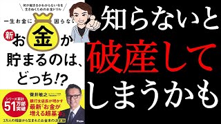 【お金】誰にも聞けないお金の話。正しいお金の貯め方を教えます！「一生お金に困らない 新お金が貯まるのはどっち！？」菅井敏之