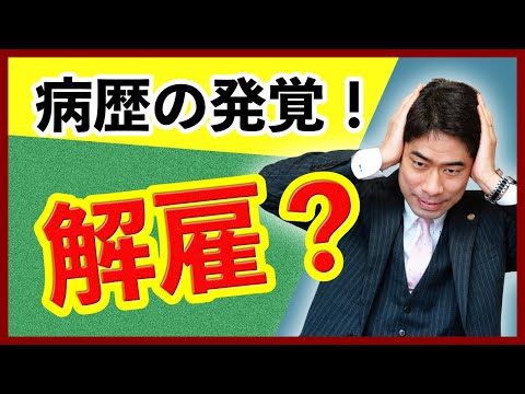 うつ病の病歴を隠していたのがバレたら解雇されるのか？【弁護士が解説】