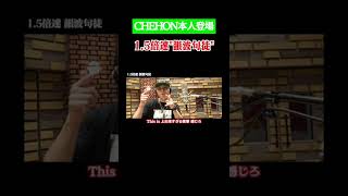 1.5倍速”韻波句徒”にCHEHON本人が挑戦したら！？#shorts