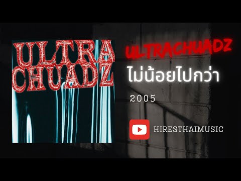 อุลตร้าช้วดส์ - ไม่น้อยไปกว่า (2005)