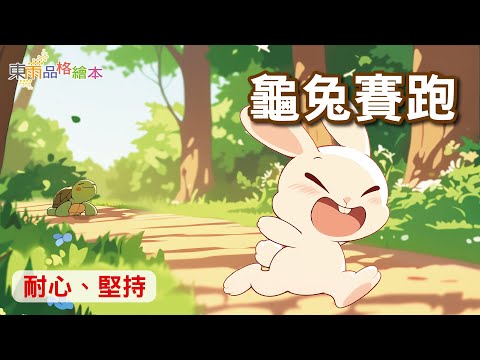 【東雨寓言故事】EP14《龜兔賽跑》｜耐心、堅持｜兒童故事繪本｜睡前故事