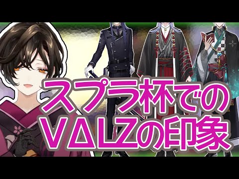 スプラ杯を通してのVΔLZの印象を話す巴さん【にじさんじ切り抜き/白雪巴/長尾景/弦月藤士郎/甲斐田晴】