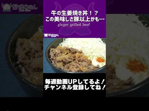 牛の生姜焼き丼！？この美味しさ豚以上かも…/Ginger grilled beef【VTuber 料理/紫桃あのん】【豚の生姜焼き】#shorts