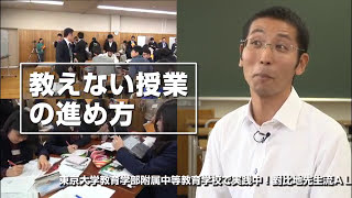 アクティブ・ラーニング授業開き 東京大学教育学部附属中等教育学校 對比地覚先生 | Find！アクティブラーナー