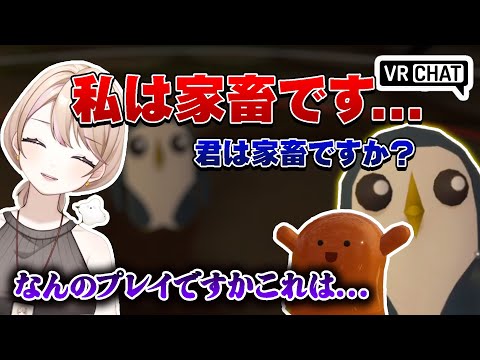 私は紛れなく家畜です #vrchat #vtuberclip #切り抜き