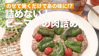 のせて焼くだけであの味に！？詰めない！ピーマンの肉詰め　｜　How To Make Stuffed Bell Peppers