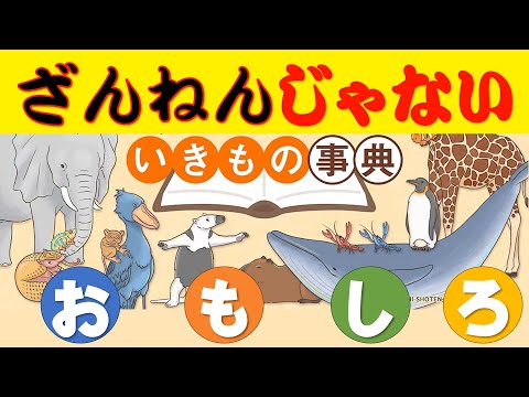 【ざんねんないきもの事典】があるなら「ざんねんじゃないいきもの事典」があってもいい。こんな「いきもの」がいたらちょ～おもしろい。そんな「ざんねんじゃないいきもの」をクイズにしました。