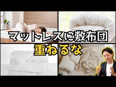 マットレスの上に敷布団を重ねてはいけない理由と対策