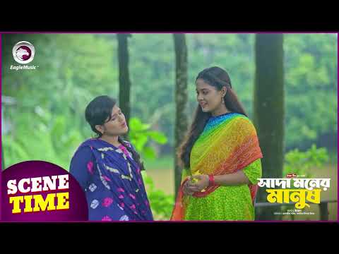 Shada Moner Manush (Scene Time)  সাদা মনের মানুষ । Eagle Team | Shahin, Sagorika | Bangla Natok 2024